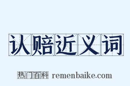 认赔近义词是什么意思的图片